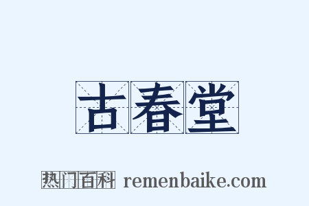 古春堂是什么意思的图片